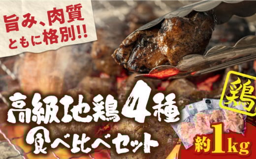 【 高級 地鶏 】瀬戸内育ち 地鶏 4種 食べ比べ セット (合計約1kg) 鶏肉 精肉 鳥肉 とり肉 とりにく チキン 鳥 もも むね モモ ムネ もも肉 むね肉 若鶏 名古屋コーチン 地鶏 地鶏肉 小分け パック 便利 冷蔵 焼き鳥 からあげ カラアゲ 唐揚げ ステーキ チキンステーキ BBQ バーベキュー 人気 高品質 好評 広島県産 江田島市/ポーク＆チキン江田島[XAH001]
