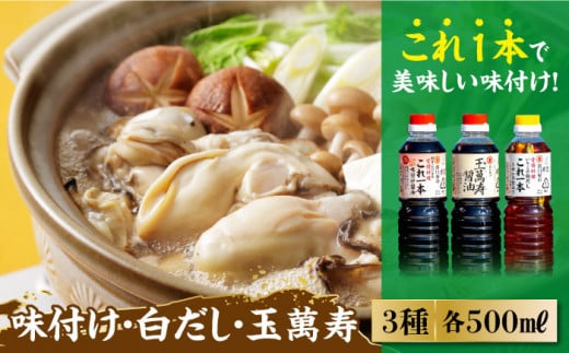 【年内発送】【これ1本で美味しい味付】調味料3本セット 味付け/白だし/玉萬寿 各500mL 醤油 料理 簡単 うどん 鍋 醤油 しょう油 しょうゆ お醤油 セット 詰め合わせ 調味料 発酵食品 刺身 煮物 だし だし醤油 出汁醤油 出汁 濃口 濃い口 こいくち 安心 安全 コク 旨味 国産 料理 グルメ 保存 リピート ギフト 人気 広島県産 江田島市/濱口醤油 [XAA002]
