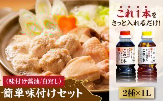 【年内発送】【これ1本で美味しい味付】濱口醤油のこれ1本 簡単味付けセット 1L×2種 料理 簡単 うどん 鍋 醤油 しょう油 しょうゆ お醤油 セット 詰め合わせ 調味料 大豆 発酵食品 刺身 煮物 だし だし醤油 出汁醤油 出汁 濃口 濃い口 こいくち 安心 安全 手作り コク 旨味 国産 料理 グルメ 保存 リピート ギフト 人気 広島県産 江田島市/濱口醤油 [XAA004]
