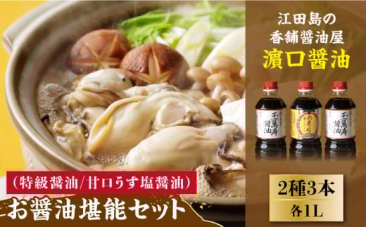 【年内発送】【リピーター続出】お醤油堪能セット 1L×3本 料理 うす塩 健康 濃口 和食 醤油 しょう油 しょうゆ お醤油 セット 詰め合わせ 調味料 大豆 発酵食品 刺身 煮物 だし だし醤油 出汁醤油 出汁 濃口 濃い口 こいくち 安心 安全 手作り コク 旨味 国産 料理 グルメ 保存 リピート ギフト 人気 広島県産 江田島市/濱口醤油 [XAA005]