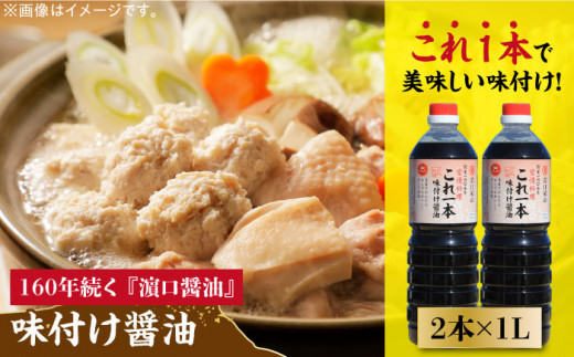 【年内発送】【これ1本で美味しい味付】これ1本味付け醤油 1L×2本 健康 簡単 和食 料理 醤油 しょう油 しょうゆ お醤油 セット 詰め合わせ 調味料 大豆 発酵食品 刺身 煮物 だし だし醤油 出汁醤油 出汁 濃口 濃い口 こいくち 安心 安全 手作り コク 旨味 国産 料理 グルメ 保存 リピート ギフト 人気 高品質 好評 広島県産 江田島市/濱口醤油 [XAA009]