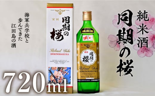 【海軍兵学校と歩んだお酒】 『同期の桜』純米酒 720ml 日本酒 さけ sake 酒 お酒 日本酒 アルコール 地酒 純米 大吟醸 焼酎 原酒 菰樽 純米 辛口 飲み比べ セット ギフト プレゼント 贈答 贈り物 お祝い 内祝い ご自宅用 ご家庭用 リピート ギフト プレゼント 贈答 人気 高品質 好評 広島県産 江田島市/江田島銘醸[XAF007]