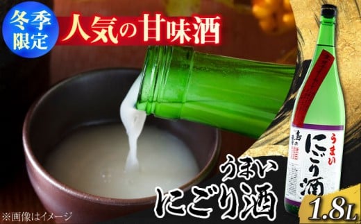 【1月上旬より発送】【江田島の地酒】人気の甘口酒『島の香 うまいにごり酒』1.8L 日本酒 さけ sake 酒 お酒 日本酒 アルコール 地酒 純米 大吟醸 焼酎 原酒 菰樽 純米 辛口 飲み比べ セット ギフト プレゼント 贈答 贈り物 お祝い 内祝い ご自宅用 ご家庭用 人気 高品質 好評 贈答 ギフトプレゼント 贈答 人気 高品質 好評 広島県産 江田島市/津田酒造株式会社 [XAK004]