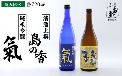 【日本酒飲み比べセット】純米吟醸 氣 上撰 島の香 日本酒 さけ sake 酒 お酒 日本酒 アルコール 地酒 純米 大吟醸 焼酎 原酒 菰樽 純米 辛口 飲み比べ セット ギフト プレゼント 贈答 贈り物 お祝い 内祝い ご自宅用 ご家庭用 人気 高品質 好評 贈答 ギフトプレゼント 贈答 人気 高品質 好評 広島県産 江田島市/津田酒造株式会社 [XAK010]