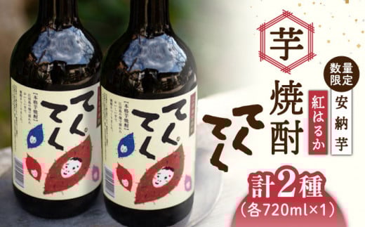 江田島の本格 芋焼酎 てくてくの飲み比べセット【紅はるか＆安納芋】各720ml さつまいも 紅はるか 安納芋 芋 サツマイモ やきいも 大学芋 饅頭 野菜 やさい デザート スイーツ おやつ お菓子 和菓子 甘い 焼酎 日本酒 さけ 酒 sake 常温 グルメ 保存 リピート ギフト 人気 高品質 好評 広島県産 江田島市/峰商事合同会社[XAD002]