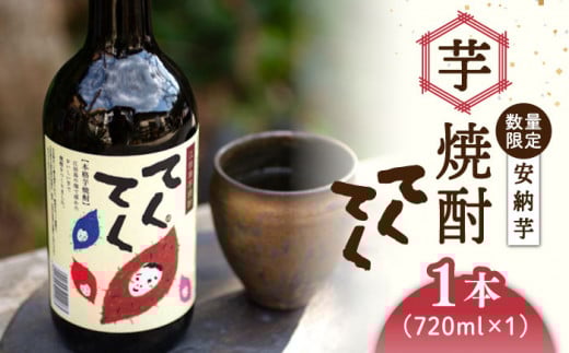 スイーツの香り！江田島の本格 芋焼酎 てくてく【安納芋】720ml×1本 さつまいも 安納芋 芋 サツマイモ やきいも 大学芋 饅頭 野菜 やさい デザート スイーツ おやつ お菓子 和菓子 甘い 焼酎 日本酒 さけ 酒 sake 常温 グルメ 保存 リピート ギフト 人気 高品質 好評 広島県産 江田島市/峰商事合同会社[XAD004]