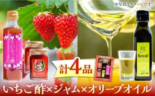 瀬戸内の島で育ったいちごの酢1本＆ジャム2個＆オリーブオイル1本セット 苺 いちご イチゴ 紅ほっぺ フルーツ 苺 いちご イチゴ ストロベリー 果物 くだもの ジャム 紅ほっぺ 瀬戸内 新鮮 フルーツ 冷蔵 小分け 農家 産地 産地直送 甘い 品種 贈答 ギフト 国産 広島県産 人気 江田島市/沖美ベジタ有限会社[XBA004]