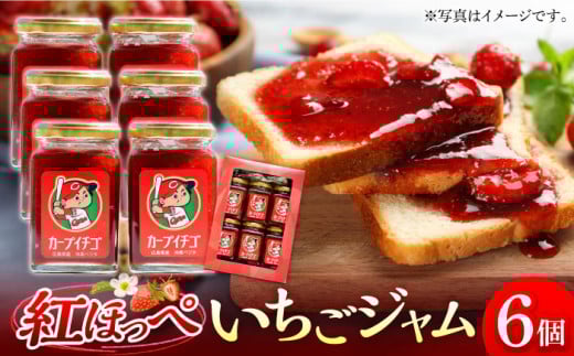 瀬戸内の島で育ったいちごのジャム200mL×6個セット 苺 いちご イチゴ 紅ほっぺ フルーツ 苺 いちご イチゴ ストロベリー 果物 くだもの ジャム 紅ほっぺ 瀬戸内 新鮮 フルーツ 冷蔵 小分け 農家 産地 産地直送 甘い 品種 贈答 ギフト 国産 広島県産 人気 江田島市/沖美ベジタ有限会社[XBA005]