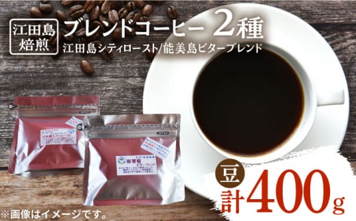 【マイルド】江田島焙煎 ブレンドコーヒー 2種 計400g（⾖） 珈琲 自家焙煎 コロンビア ブラジル エチオピア コーヒー こーひー 珈琲 豆 粉 本格 飲料 深煎り 中深煎り 中煎り ブレンド セット 詰め合わせ 自家焙煎 広島県産 キャンプ アウトドア ギフト 人気 送料無料 ＜Coffee Roast Sereno＞江田島市