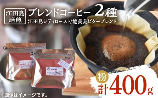 【マイルド】江田島焙煎 ブレンドコーヒー 2種 計400g（粉） 珈琲 自家焙煎 コロンビア ブラジル エチオピア コーヒー こーひー 珈琲 豆 粉 本格 飲料 深煎り 中深煎り 中煎り ブレンド セット 詰め合わせ 自家焙煎 広島県産 キャンプ アウトドア ギフト 人気 送料無料 ＜Coffee Roast Sereno＞江田島市