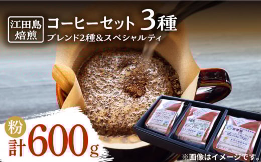 【深煎り】コーヒーセット（ブレンド2種&スペシャルティ）計600g（粉） 珈琲 自家焙煎 コロンビア ブラジル エチオピア コーヒー こーひー 珈琲 豆 粉 本格 飲料 深煎り 中深煎り 中煎り ブレンド セット 詰め合わせ 自家焙煎 広島県産 キャンプ アウトドア ギフト 人気 送料無料 ＜Coffee Roast Sereno＞江田島市