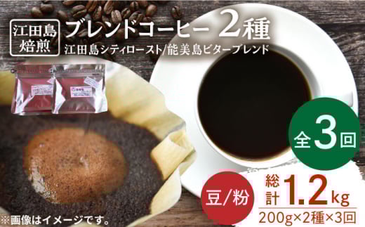 【全3回定期便】ブレンドコーヒー 2種 計400g（豆or粉） 珈琲 コーヒー ブレンド コーヒー豆 珈琲 自家焙煎 コーヒー 珈琲 豆 粉 飲料 深煎り 中深煎り 中煎り ブレンド セット 詰め合わせ 自家焙煎 広島県産 キャンプ アウトドア ギフト 人気 送料無料 江田島市/Coffee Roast Sereno[XBE029]