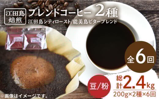 【全6回定期便】ブレンドコーヒー 2種 計400g（豆or粉） 珈琲 コーヒー ブレンド コーヒー豆 珈琲 自家焙煎 コーヒー こーひー 珈琲 豆 粉 深煎り 中深煎り 中煎り ブレンド セット 詰め合わせ 自家焙煎 広島県産 キャンプ アウトドア ギフト 人気 送料無料 江田島市/Coffee Roast Sereno[XBE030]