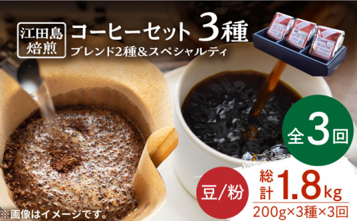 【全3回定期便】ブレンド×スペシャルティセット 3種 計600g（豆or粉） 珈琲 コーヒー ブレンド コーヒー豆 珈琲 自家焙煎 コーヒー こーひー 珈琲 豆 粉 深煎り 中深煎り 中煎り ブレンド セット 詰め合わせ 自家焙煎 広島県産 キャンプ アウトドア ギフト 人気 送料無料 江田島市/Coffee Roast Sereno[XBE032]