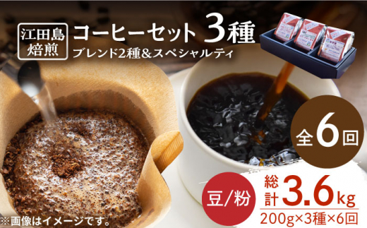 【全6回定期便】ブレンド×スペシャルティセット 3種 計600g（豆or粉） 珈琲 コーヒー ブレンド コーヒー豆 珈琲 自家焙煎 コーヒー こーひー 珈琲 豆 粉 深煎り 中深煎り 中煎り ブレンド セット 詰め合わせ 自家焙煎 広島県産 キャンプ アウトドア ギフト 人気 送料無料 江田島市/Coffee Roast Sereno[XBE033]