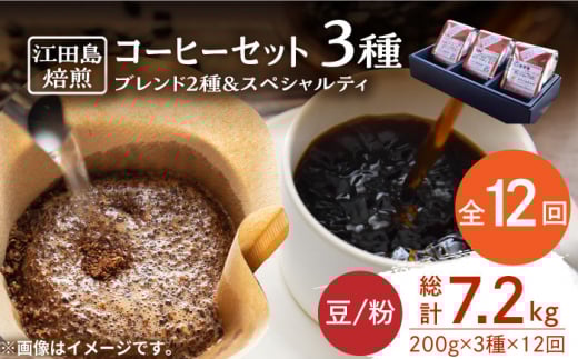 【全12回定期便】ブレンド×スペシャルティセット 3種 計600g（豆or粉） 珈琲 ブレンド コーヒー豆 コーヒー こーひー 珈琲 豆 粉 本格 飲料 深煎り 中深煎り 中煎り ブレンド セット 詰め合わせ 自家焙煎 広島県産 キャンプ アウトドア ギフト 人気 送料無料 江田島市/Coffee Roast Sereno[XBE034]