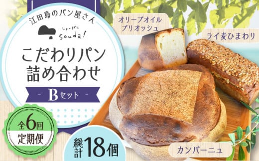 【全6回定期便】石窯パン 詰め合わせ Bセット (計18個)  定期便 パン ぱん ブレッド ベーカリー 冷凍 石窯 石窯パン 菓子パン 惣菜パン 国産 小麦 国産小麦 朝食 ルヴァン 天然酵母 ハードパン ハード系 こだわり 天然 素材 風味 豊か 焼きたて 手作り 香り 贈り物 ギフト セット 詰め合わせ リピート 人気 広島県産 江田島市/しまのぱん souda！ [XAQ011]