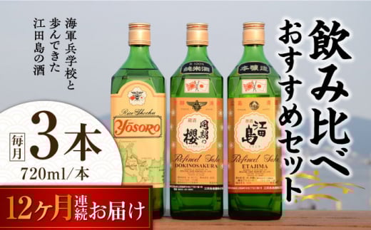 【全12回定期便】海軍兵学校と歩んできた江田島の酒 江田島銘醸おすすめ 飲み比べ3本セット 日本酒 さけ sake 酒 お酒 日本酒 アルコール 地酒 純米 大吟醸 焼酎 原酒 菰樽 純米 辛口 飲み比べ セット ギフト プレゼント 贈答 贈り物 お祝い 内祝い ご自宅用 ご家庭用 リピート ギフト プレゼント 贈答 人気 高品質 好評 広島県産 江田島市/江田島銘醸[XAF031]
