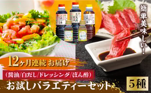【全12回定期便】【これ1本で美味しい味付】調味料 お試しバラエティーセット 醤油 白だし ドレッシング ぽん酢 鍋 醤油 しょう油 しょうゆ お醤油 セット 詰め合わせ 調味料 大豆 刺身 煮物 だし だし醤油 出汁醤油 出汁 濃口 濃い口 こいくち 安心 安全 手作り コク 旨味 国産 料理 グルメ 保存 リピート ギフト 人気 高品質 好評 広島県産 江田島市/濱口醤油[XAA028]