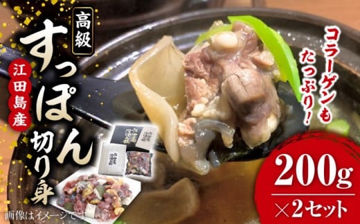 【最高級食材】小分けが嬉しい！ 国産 江田島 すっぽん 切り身 200g × 2セッ すっぽん すっぽん鍋 スッポン コラーゲン セット 珍味 海鮮 魚介類 冷蔵 鍋 なべ 唐揚げ スープ 料理 簡単 和食 美容 健康 食材 高級 天然 安心 安全 グルメ リピート ギフト 人気 高品質 好評 広島県産 江田島市/平井興産株式会社[XAC018]