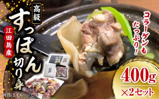 【最高級食材】小分けが嬉しい！ 国産 江田島 すっぽん 切り身 400g × 2セット すっぽん すっぽん鍋 スッポン コラーゲン セット 珍味 海鮮 魚介類 冷蔵 鍋 なべ 唐揚げ スープ 料理 簡単 和食 美容 健康 食材 高級 天然 安心 安全 グルメ リピート ギフト 人気 高品質 好評 広島県産 江田島市/平井興産株式会社[XAC019]