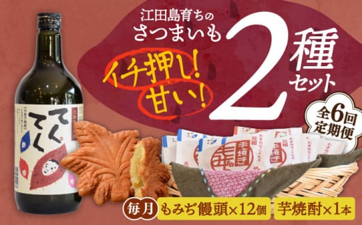 【全6回定期便】誰にでも喜ばれる！『てくてく』の本格芋焼酎(紅はるか)＆もみぢ饅頭 12個 さつまいも 安納芋 芋 サツマイモ やきいも 大学芋 饅頭 野菜 やさい デザート スイーツ おやつ お菓子 和菓子 甘い 焼酎 日本酒 さけ 酒 sake 常温 グルメ 保存 リピート ギフト 人気 高品質 好評 広島県産 江田島市/峰商事合同会社[XAD034]