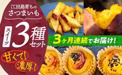 【全3回定期便】ねっとり濃厚！てくてくのさつまいもスイーツ 3種詰め合わせ 焼き芋 スイートポテト 大学芋 さつまいも スイーツ 芋 さつまいも サツマイモ さつま芋 スイーツ デザート おやつ 焼き菓子 甘い 国産 お取り寄せ 芋スイーツ ケーキ 洋菓子 手作り レシピ 簡単 リピート ギフト プレゼント 贈答 人気 高品質 好評 広島県産 江田島市/峰商事合同会社[XAD039]