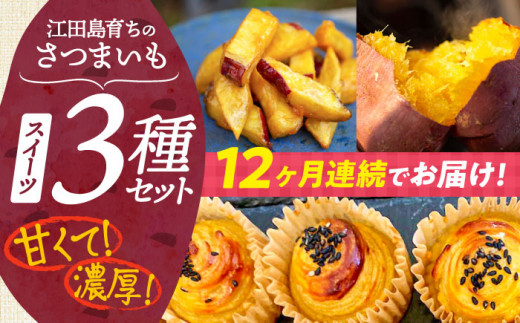 【全12回定期便】ねっとり濃厚！てくてくのさつまいもスイーツ 3種詰め合わせ 焼き芋 スイートポテト 大学芋 さつまいも スイーツ 芋 さつまいも サツマイモ さつま芋 スイーツ デザート おやつ 焼き菓子 甘い 国産 お取り寄せ 芋スイーツ ケーキ 洋菓子 手作り レシピ 簡単 リピート ギフト プレゼント 贈答 人気 高品質 好評 広島県産 江田島市/峰商事合同会社[XAD041]