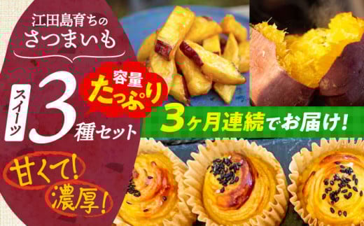【全3回定期便】ねっとり濃厚！てくてくのさつまいもスイーツ たっぷり詰め合わせ 焼き芋 スイートポテト 大学芋 さつまいも スイーツ 芋 さつまいも サツマイモ さつま芋 スイーツ デザート おやつ 焼き菓子 甘い 国産 お取り寄せ 芋スイーツ ケーキ 洋菓子 手作り レシピ 簡単 リピート ギフト プレゼント 贈答 人気 高品質 好評 広島県産 江田島市/峰商事合同会社[XAD042]