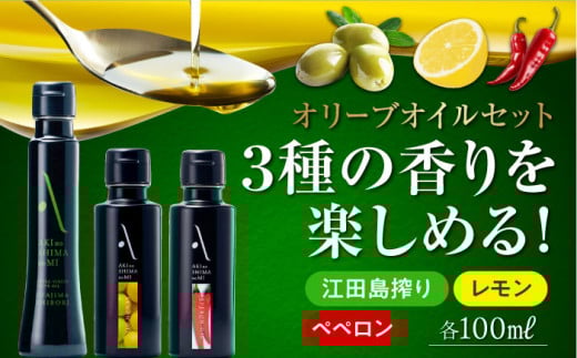 【年内発送】『安芸の島の実』江田島搾り・レモンオイル・ペペロンオイル 3本セット【2025年11月下旬以降順次発送】エキストラバージン エクストラバージン おりーぶおいる おいる オリーブ油 油 調味料 食用油 ヘルシー 健康 国産 広島県産 贈答 ギフト オリーブオイル リピート ギフト プレゼント 贈答 人気 高品質 好評 広島県産 江田島市/山本倶楽部株式会社[XAJ009]