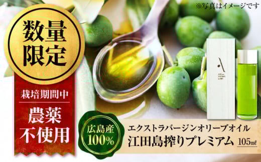 エキストラバージンオリーブオイル『安芸の島の実』江田島搾りプレミアム【2025年11月下旬以降順次発送】 105ml 調味料 食用油 エキストラバージン エクストラバージン おりーぶおいる おいる オリーブ油 油 調味料 食用油 ヘルシー 健康 国産 広島県産 贈答 ギフト リピート ギフト プレゼント 贈答 人気 高品質 好評 広島県産 江田島市/山本倶楽部株式会社[XAJ082]