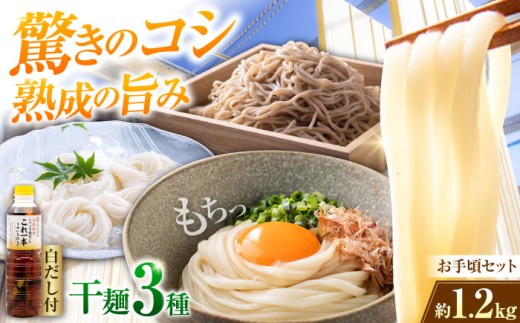 【 天日⼲し 製法 】江田島の干麺3種&白だし お手頃食べ⽐べセット うどん ウドン そば ソバ そうめん ソウメン 麺 麺類 乾麺 ⼲麺 蕎麦 素麺 だし 出汁 料理 鍋 和食 醤油 釜玉 コシ 手作り 食べ比べ セット 大容量 保存食 常温 グルメ 人気 好評 リピート ギフト プレゼント 贈答 人気 高品質 好評 広島県産 江田島市/迫製麺所[XAM003]
