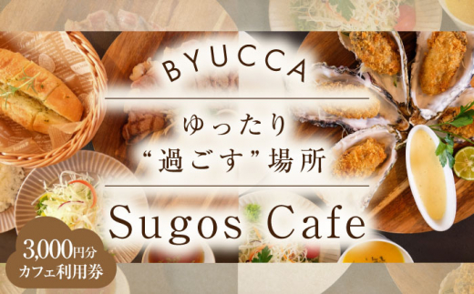 【大切な人と過ごす場所。「Sugos Cafe」利用券｜3,000円分】 カフェ 食事券 洋食 和食 料理 ディナー ランチ コース レストラン グランピング 宿泊券 温泉 旅行 宿泊 ホテル 旅館 チケット クーポン 体験 リゾート バーベキュー BBQ 観光 国内旅行 トラベル ご招待 ペア 夫婦 カップル 記念日 人気 送料無料 瀬戸内海 広島県 江田島市/BYUCCA [XBU007]