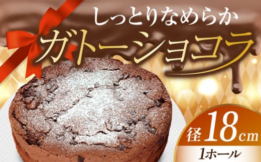 【しっとりサクサク】濃厚 ガトーショコラ 6号 18cm 冷凍 ケーキ けーき チョコレート チョコケーキ お菓子 スイーツ デザート 洋菓子 おやつ クリスマス お誕生日 誕生日 お祝い 記念日 人気 送料無料 お取り寄せ 贈答 ギフト 広島県産 江田島市/美谷ファーム [XBD003]