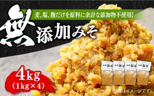 【年内発送】【明治28年創業】無添加みそ1kg×4袋 安心 安全 料理 味噌 みそ miso ミソ お味噌 麦 麹 こうじ 麦みそ 食品 合わせ味噌 味噌汁 みそ汁 お味噌汁 豚汁 汁 しる 焼き 味噌おにぎり 和食 セット 詰め合わせ 発酵 発酵食品 加工食品 調味料 大豆 出汁 だし ギフト 贈答 広島県産 人気 送料無料 江田島市/瀬戸内みそ高森本店[XBW005]