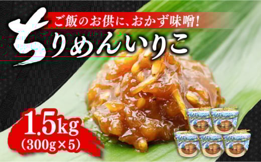 【年内発送】創業明治28年】ちりめんいりこみそ300g×5カップ 安心 安全 料理 味噌 みそ miso ミソ お味噌 麦 麹 こうじ 麦みそ 食品 合わせ味噌 味噌汁 みそ汁 お味噌汁 豚汁 汁 しる 焼き 味噌おにぎり 和食 セット 詰め合わせ 発酵 発酵食品 加工食品 調味料 大豆 出汁 だし ギフト 贈答 広島県産 人気 送料無料 江田島市/瀬戸内みそ高森本店[XBW009]