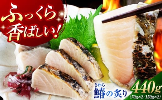 【ふっくら香ばしい】鰆の炙り6人前＜秋宝丸＞江田島市 [XCK002] さわら サワラ 魚 料理 和食 簡単 レシピ 魚介類 海産物 海鮮 刺身 ギフト 海鮮 魚介類 冷凍 水産加工品 海藻 鮮魚 さかな 刺身 詰め合わせ セット 小分け 海鮮丼 加工品 惣菜 刺身 真空パック 小分け 料理 和食 時短 便利 ギフト 広島県産 人気