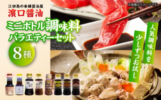 ミニボトルバラエティーセット（味付け醤油/白だし/牡蠣白だし/ドレッシング/卵かけ醤油/刺身醤油3種）計8本 うす塩 健康 濃口 和食 醤油 しょう油 しょうゆ お醤油 セット 詰め合わせ 調味料 刺身 煮物 だし醤油 出汁醤油 濃口 濃い口 こいくち 手作り コク 国産 料理 グルメ 保存 リピート ギフト 人気 高品質 好評 広島県産 江田島市/濱口醤油 [XAA071]