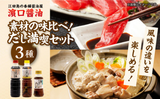 風味を楽しむだし満喫セット（牡蠣白だし/白だし/味付け醤油）計3本 醤油 うす塩 健康 濃口 和食 しょう油 しょうゆ お醤油 セット 詰め合わせ 調味料 大豆 発酵食品 刺身 煮物 だし だし醤油 出汁醤油 出汁 濃口 濃い口 こいくち 安心 安全 手作り コク 旨味 国産 料理 グルメ 保存 リピート ギフト 人気 広島県産 江田島市/濱口醤油 [XAA075]