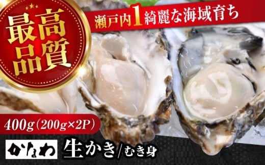 【年内発送】【お歳暮対象】【広島牡蠣の老舗かなわ】【生牡蠣】牡蠣 かき むき身 400gパック入り 生食用 魚介類 海鮮 牡蠣 生食 むき身 殻付き 殻付 殻 かき カキ 生牡蠣 広島牡蠣 オイスター カキフライ バーベキュー BBQ グルメ ギフト 人気 高品質 好評 広島県産 国産 産地直送 贈答 ギフト 特産品 牡蠣 江田島市/株式会社かなわ [XBP001]