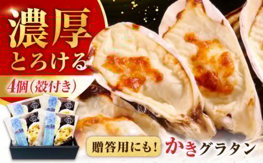 広島牡蠣の老舗!安心・安全の新鮮牡蠣 牡蠣 殻付かきグラタン 4個入 時短 魚介類 和食 海鮮 海産物 広島県産 江田島市/株式会社かなわ [XBP025] 牡蠣 生食 冷凍 むき身 殻付き 殻付 殻 かき カキ 生牡蠣 広島牡蠣 オイスター カキフライ 魚介類 魚介 貝類 海鮮 広島県産 国産 産地直送 贈答 ギフト 特産品