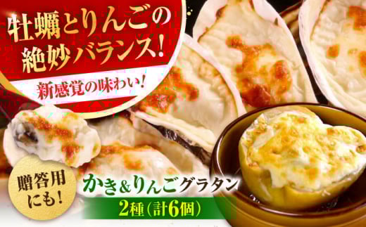 広島牡蠣の老舗!安心・安全の新鮮牡蠣 牡蠣 かきと林檎のグラタン 殻付かきグラタン 計6個入 時短 魚介類 和食 海鮮 海産物 広島県産 江田島市/株式会社かなわ [XBP027] 牡蠣 生食 冷凍 むき身 殻付き 殻付 殻 かき カキ 生牡蠣 広島牡蠣 オイスター カキフライ 魚介類 魚介 貝類 海鮮 広島県産 国産 産地直送 贈答 ギフト 特産品