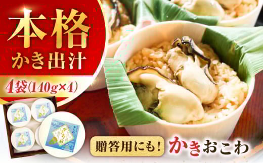 広島牡蠣の老舗!安心・安全の新鮮牡蠣 牡蠣 かきおこわ 4個入 レンジ可 時短 魚介類 和食 海鮮 海産物 広島県産 江田島市/株式会社かなわ [XBP028] 牡蠣 生食 冷凍 むき身 殻付き 殻付 殻 かき カキ 生牡蠣 広島牡蠣 オイスター カキフライ 魚介類 魚介 貝類 海鮮 広島県産 国産 産地直送 贈答 ギフト 特産品