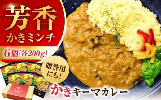 広島牡蠣の老舗!安心・安全の新鮮牡蠣 牡蠣 レトルト カレー かきーマカレー 6食セット 時短 魚介類 和食 海鮮 海産物 広島県産 江田島市/株式会社かなわ [XBP029] 牡蠣 生食 冷凍 むき身 殻付き 殻付 殻 かき カキ 生牡蠣 広島牡蠣 オイスター カキフライ 魚介類 魚介 貝類 海鮮 広島県産 国産 産地直送 贈答 ギフト 特産品