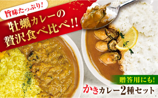 広島牡蠣の老舗!安心・安全の新鮮牡蠣 牡蠣 レトルト カレー かきカレー / かきーマカレー 計6食セット 食べ比べ 時短 魚介類 和食 海鮮 海産物 広島県産 江田島市/株式会社かなわ [XBP030] 牡蠣 生食 冷凍 むき身 殻付き かき カキ 生牡蠣 広島牡蠣 オイスター カキフライ 魚介類 魚介 貝類 海鮮 広島県産 国産 産地直送 贈答 ギフト