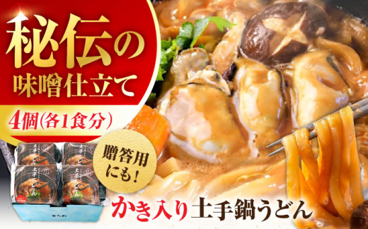 広島牡蠣の老舗!安心・安全の新鮮牡蠣 牡蠣 かき入り土手うどん 4個入 時短 魚介類 和食 海鮮 海産物 広島県産 江田島市/株式会社かなわ [XBP031] 牡蠣 生食 冷凍 むき身 殻付き 殻付 殻 かき カキ 生牡蠣 広島牡蠣 オイスター カキフライ 魚介類 魚介 貝類 海鮮 広島県産 国産 産地直送 贈答 ギフト 特産品