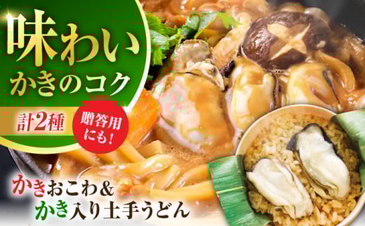 広島牡蠣の老舗!安心・安全の新鮮牡蠣 牡蠣 かき入り土手うどん 2個入 / かきおこわ 2個入 レンジ可 時短 魚介類 和食 海鮮 海産物 広島県産 江田島市/株式会社かなわ [XBP034] 牡蠣 生食 冷凍 むき身 殻付き 殻付 殻 かき カキ 生牡蠣 広島牡蠣 オイスター カキフライ 魚介類 魚介 貝類 海鮮 広島県産 国産 産地直送 贈答 ギフト 特産品