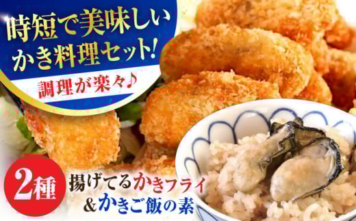 広島牡蠣の老舗!安心・安全の新鮮牡蠣 牡蠣 揚げてるかきフライ 2袋 / かきご飯の素 1袋 時短 魚介類 和食 海鮮 海産物 広島県産 江田島市/株式会社かなわ [XBP037] 牡蠣 生食 冷凍 むき身 殻付き 殻付 殻 かき カキ 生牡蠣 広島牡蠣 オイスター カキフライ 魚介類 魚介 貝類 海鮮 広島県産 国産 産地直送 贈答 ギフト 特産品