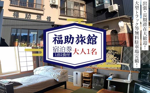 福助旅館 宿泊券 (大人1名:1泊2食付) 宿泊 旅行 トラベル チケット クーポン 宿泊券 旅行券 旅館 ホテル 青森 宿 泊り お泊り 国内旅行 観光 F6N-258