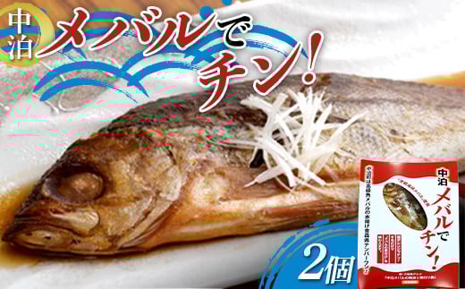 レンジでチン!中泊メバルの煮付けを味わえる ≪メバルでチン! 2個セット≫ 【卓立水産】 魚 海鮮 ウスメバル メバル めばる 1尾 丸ごと 津軽海峡 高級 海産物 煮付け 中泊町 中里 小泊 青森 F6N-266
